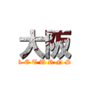 大阪 (R E T U R N S)