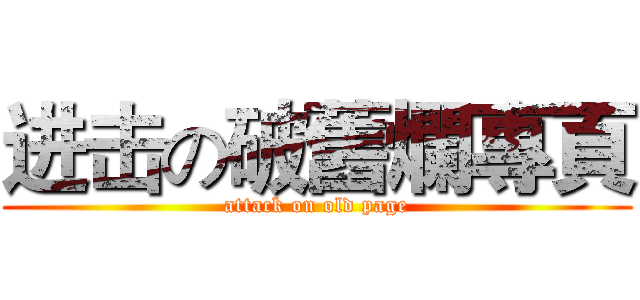 进击の破舊爛專頁 (attack on old page)