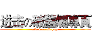 进击の破舊爛專頁 (attack on old page)