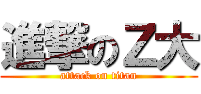 進撃のＺ大 (attack on titan)