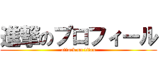 進撃のプロフィール (attack on titan)