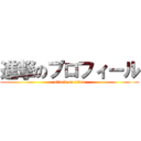 進撃のプロフィール (attack on titan)