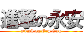 進撃の永安 (attack on Eng Onn)
