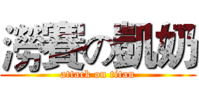 澇賽の凱奶 (attack on titan)