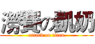 澇賽の凱奶 (attack on titan)