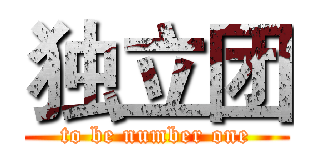 独立团 (to be number one)