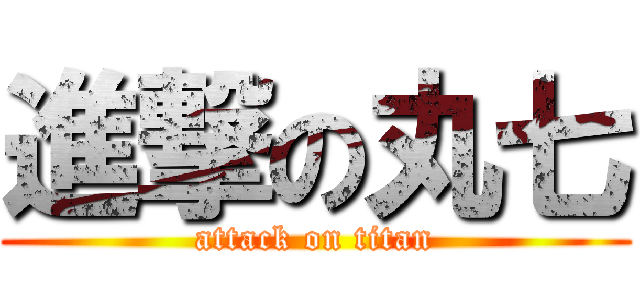 進撃の丸七 (attack on titan)