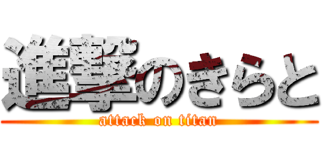 進撃のきらと (attack on titan)