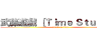 武藤遊戲 ［Ｔｉｍｅ Ｓｔｕｄｉｏ］ (attack on titan)