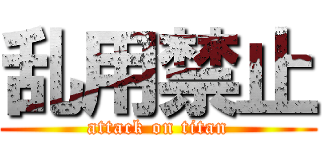 乱用禁止 (attack on titan)