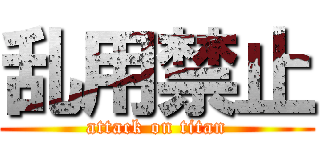 乱用禁止 (attack on titan)