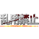 乱用禁止 (attack on titan)