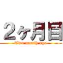 ２ヶ月目 (Two month ago)