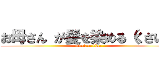 お母さん が髪を染める（くさい） (attack on titan)