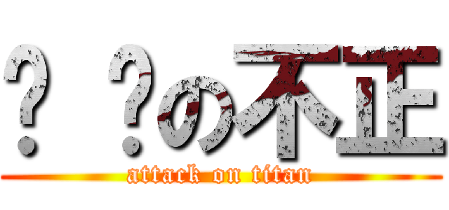 耍 憨の不正 (attack on titan)