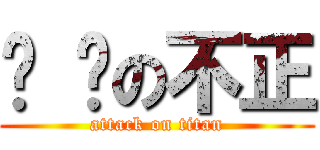 耍 憨の不正 (attack on titan)