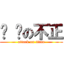 耍 憨の不正 (attack on titan)