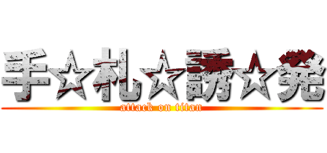 手☆札☆誘☆発 (attack on titan)