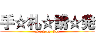 手☆札☆誘☆発 (attack on titan)