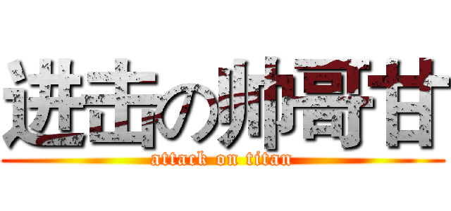进击の帅哥甘 (attack on titan)