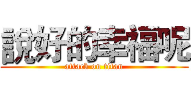 說好的幸福呢 (attack on titan)