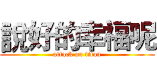 說好的幸福呢 (attack on titan)