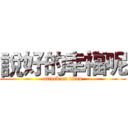 說好的幸福呢 (attack on titan)