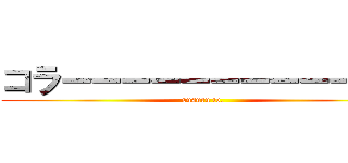 コラーーーーーーーーーーー！ (susuru tv.)