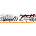 進撃の２年部 (Nakagawa North  Junior High School)