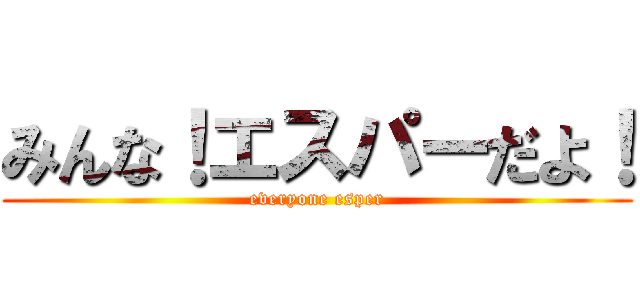 みんな！エスパーだよ！ (everyone esper)