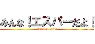 みんな！エスパーだよ！ (everyone esper)