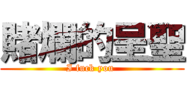 賭爛的呈聖 (I fuck you )