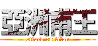 亞洲甫王 (attack on titan)