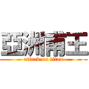 亞洲甫王 (attack on titan)