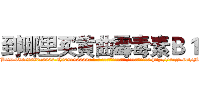 到哪里买黄曲霉毒素Ｂ１ (到哪里买黄曲霉毒素B1【电-186x2687x6963-Q278180069元-吉-药-业】我们做的是长期生意,靠的是老客户长期支持 http://sngk.net/MEqdnU
)