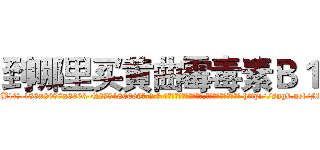 到哪里买黄曲霉毒素Ｂ１ (到哪里买黄曲霉毒素B1【电-186x2687x6963-Q278180069元-吉-药-业】我们做的是长期生意,靠的是老客户长期支持 http://sngk.net/MEqdnU
)