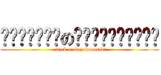 ลุงซั่มのกระบะผีสิง (attack on kayabawasabi)