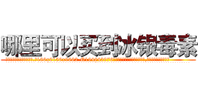 哪里可以买到冰银毒素 (哪里可以买到冰银毒素【电.话186x0156x9662-Q194843976林氏药业】我们做的是长期生意,靠的是老客户长期支持
参考消息网2月20日报道 韩媒称，“剩女多、离婚率高的城市，房价一定会上涨。”这是中国经济学家金岩石2016年12月参加在上海举行的房地产相关论坛时说的话。
)