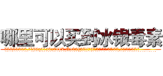 哪里可以买到冰银毒素 (哪里可以买到冰银毒素【电.话186x0156x9662-Q194843976林氏药业】我们做的是长期生意,靠的是老客户长期支持
参考消息网2月20日报道 韩媒称，“剩女多、离婚率高的城市，房价一定会上涨。”这是中国经济学家金岩石2016年12月参加在上海举行的房地产相关论坛时说的话。
)