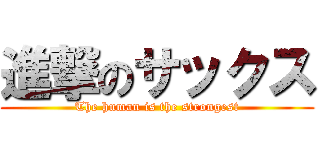 進撃のサックス (The human is the strongest)