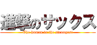 進撃のサックス (The human is the strongest)