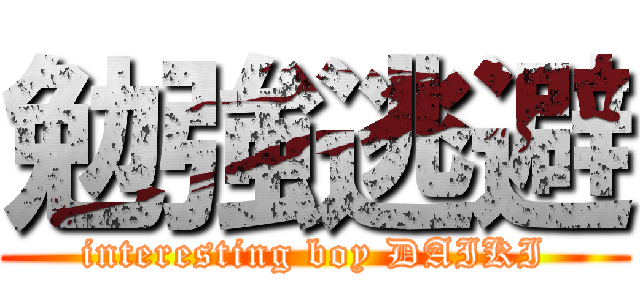 勉強逃避 (interesting boy DAIKI)