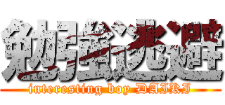 勉強逃避 (interesting boy DAIKI)