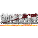 勉強逃避 (interesting boy DAIKI)