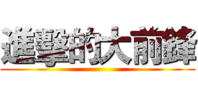 進擊的大前鋒 ()