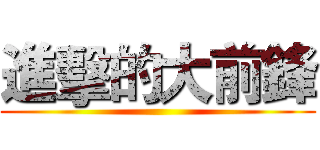 進擊的大前鋒 ()