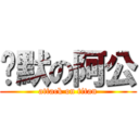 沉默の阿公 (attack on titan)