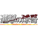 進撃の球哥 (attack on titan)