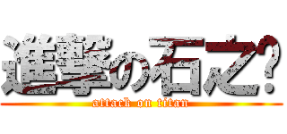 進撃の石之门 (attack on titan)