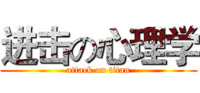 进击の心理学 (attack on titan)